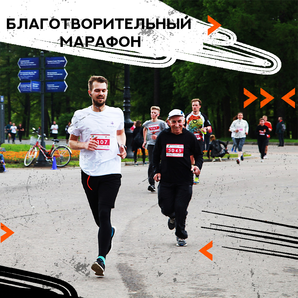 Петербургский благотворительный марафон, 2 ИЮНЯ